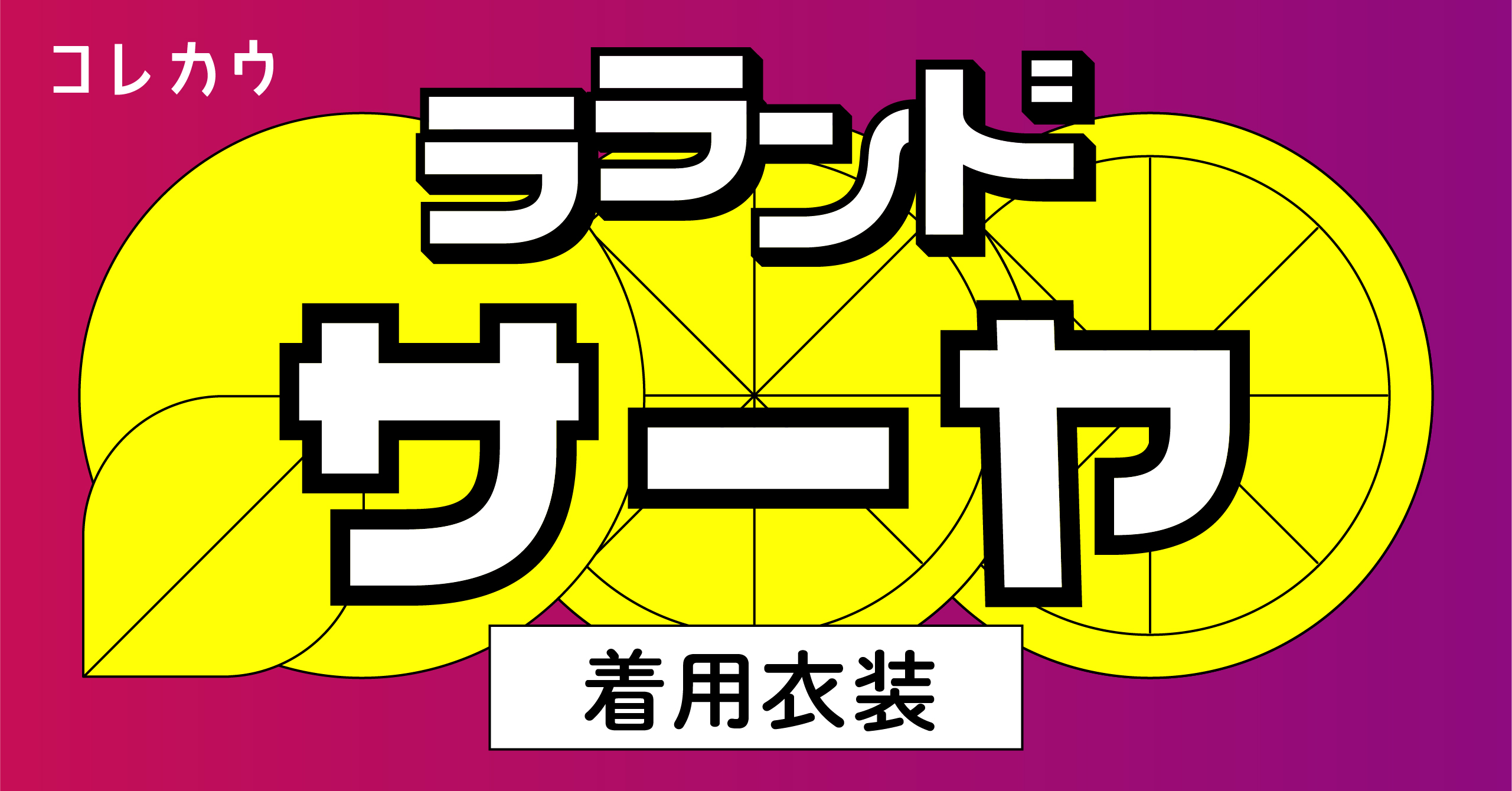 サーヤ】着用衣装・ブランド・商品紹介 | KORECOW MAG