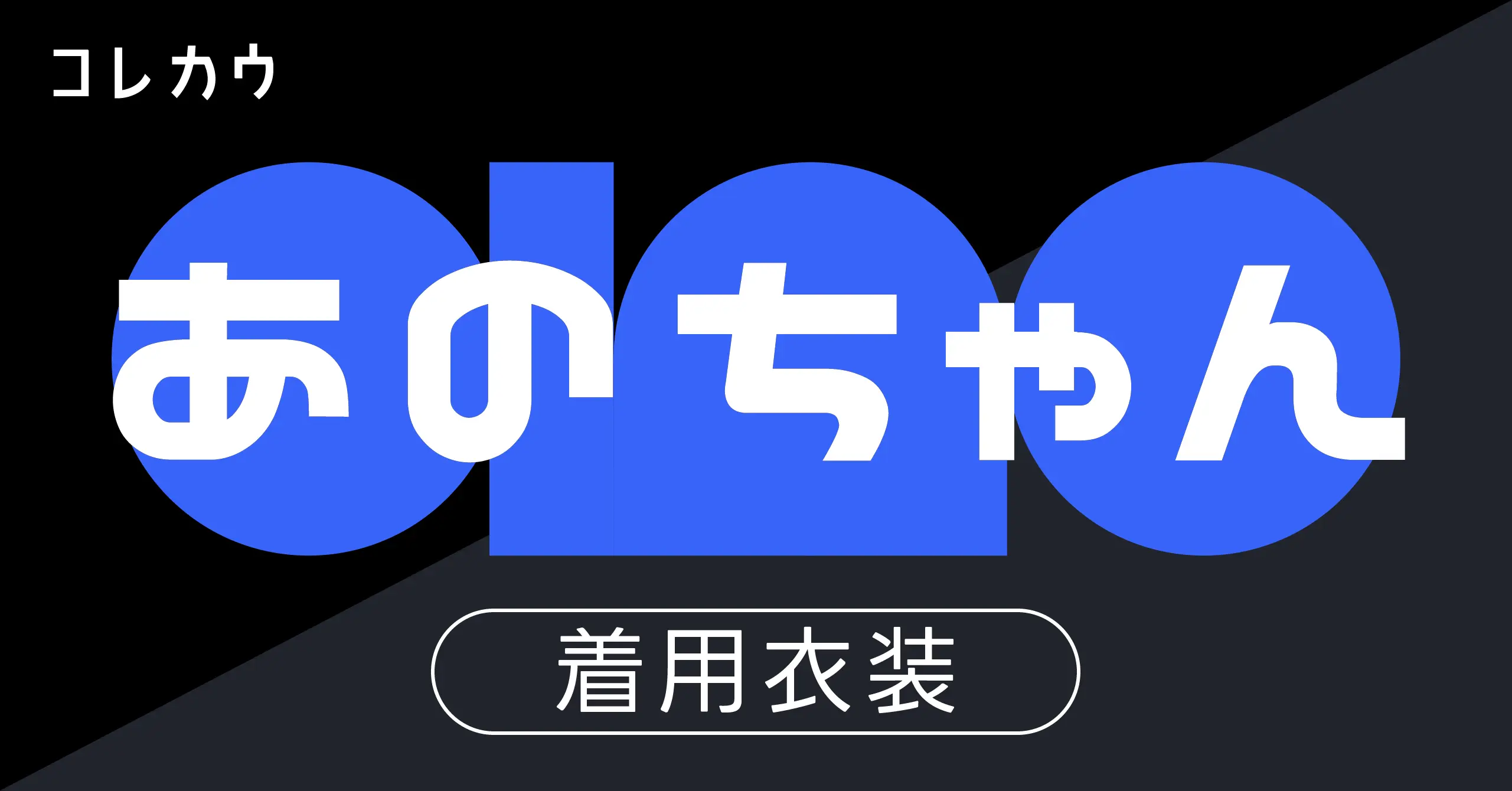 あのちゃん】着用衣装・ブランド・商品紹介 | KORECOW MAG