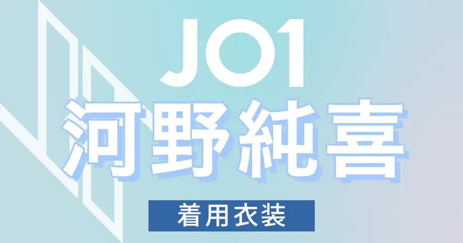 河野純喜】着用衣装・ブランド・商品紹介 | KORECOW MAG