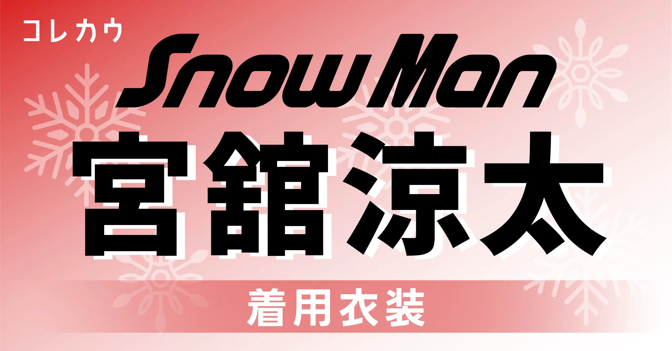 ロコ様 すのチル 服 宮舘涼太 BANG‼︎ 衣装 SNOW Manオドロウゼ！すの 