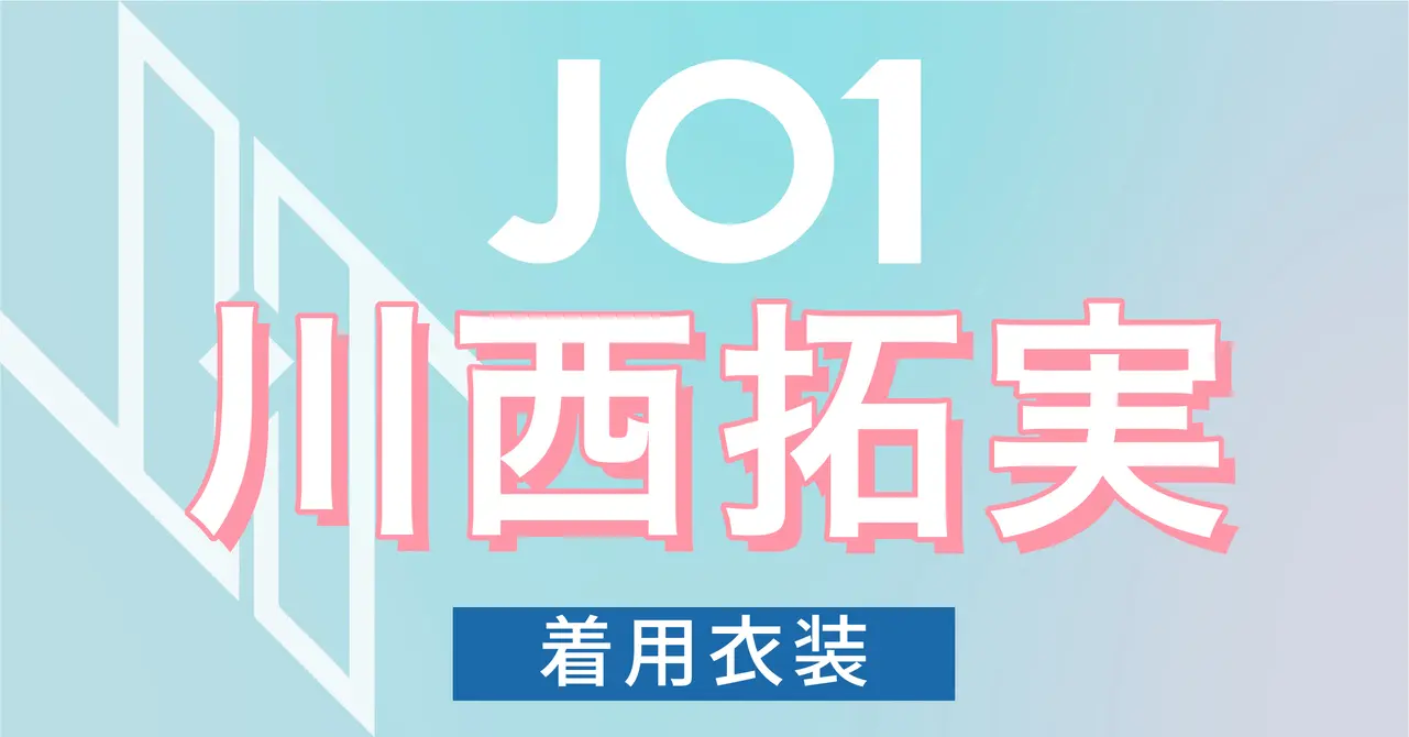 川西拓実】着用衣装・ブランド・商品紹介 | KORECOW MAG
