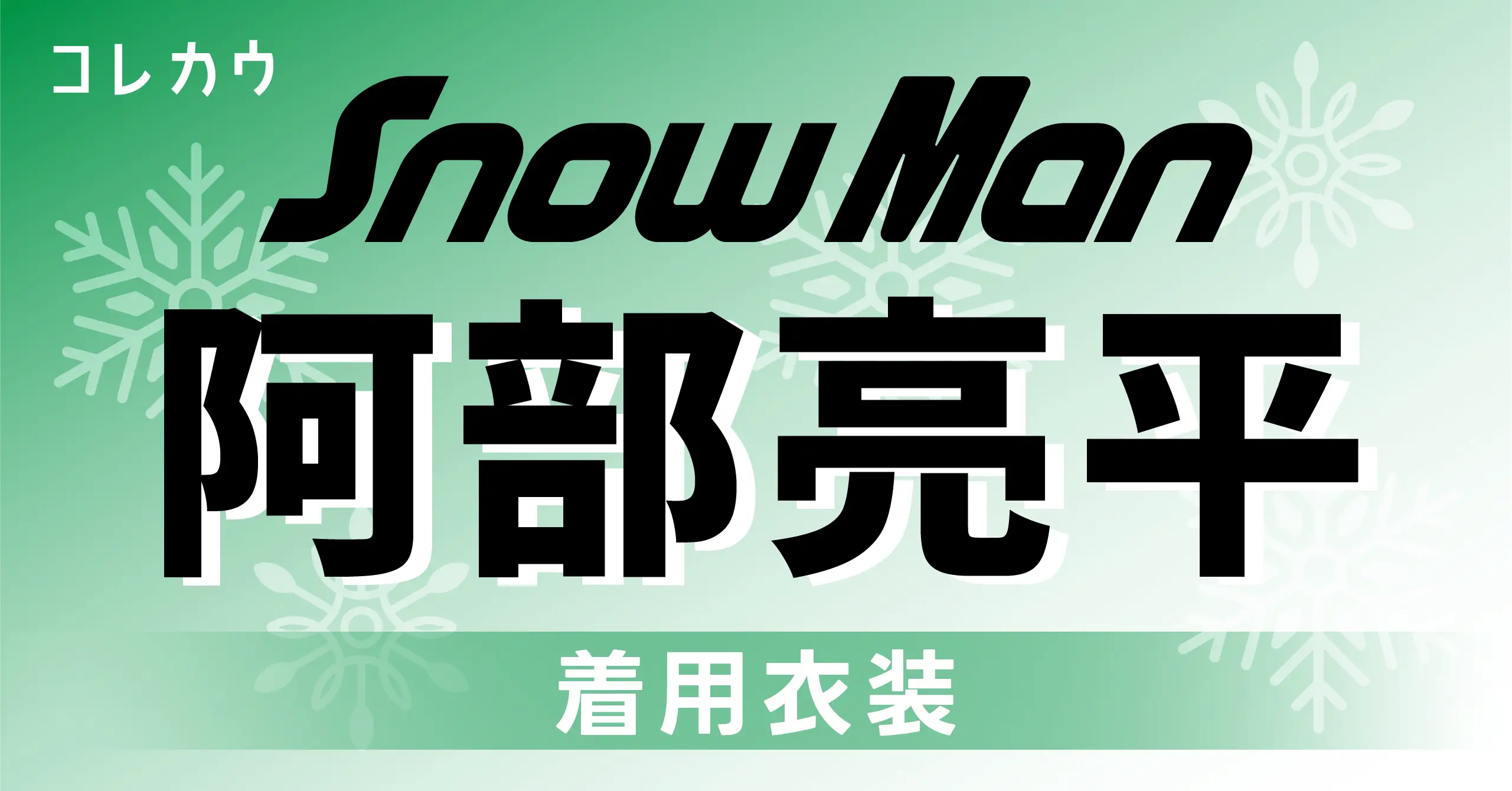 阿部亮平】着用衣装・ブランド・商品紹介 | KORECOW MAG