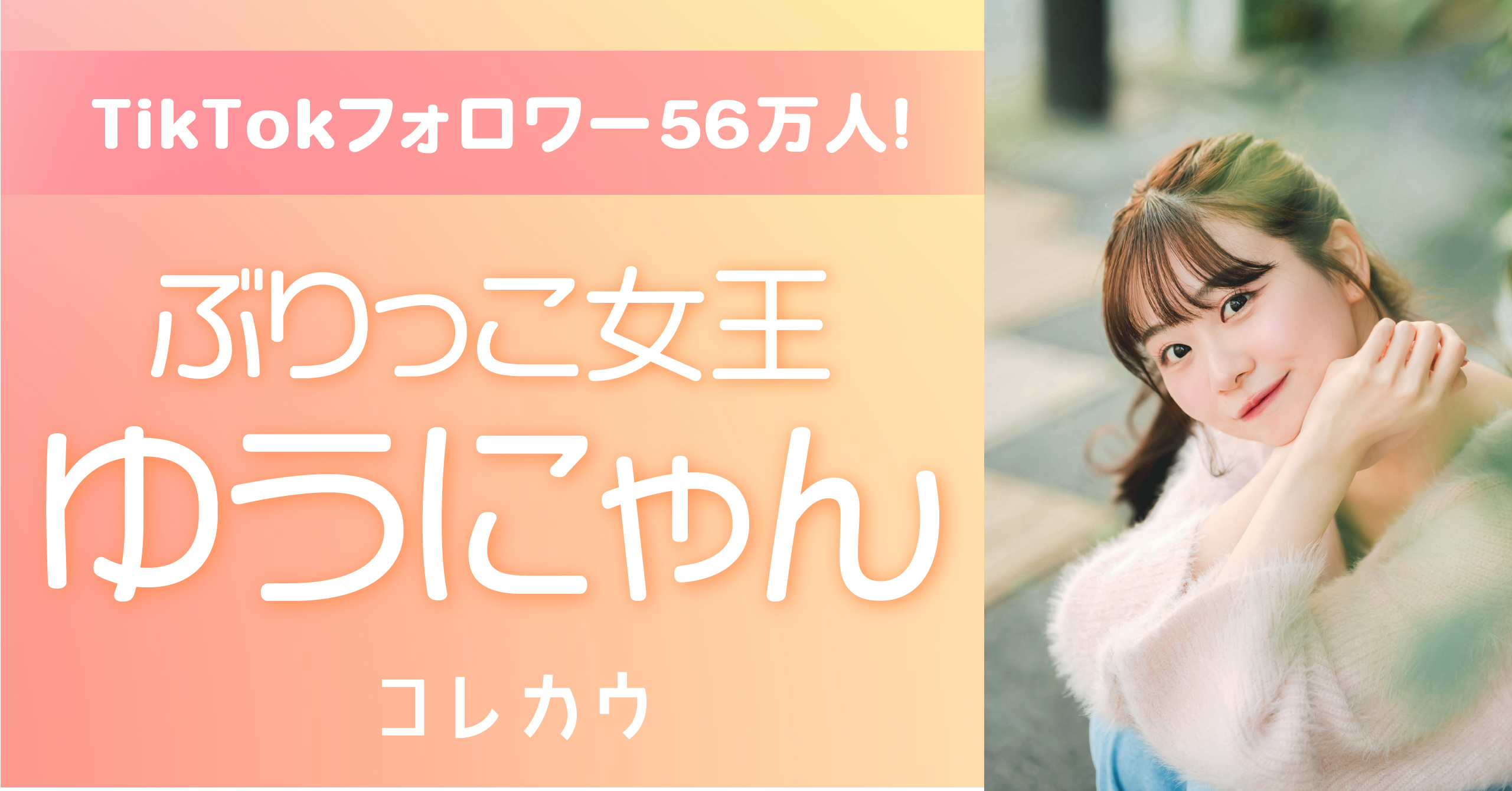 TikTokで大バズり中のインフルエンサー「ゆうにゃん」の魅力に迫る 