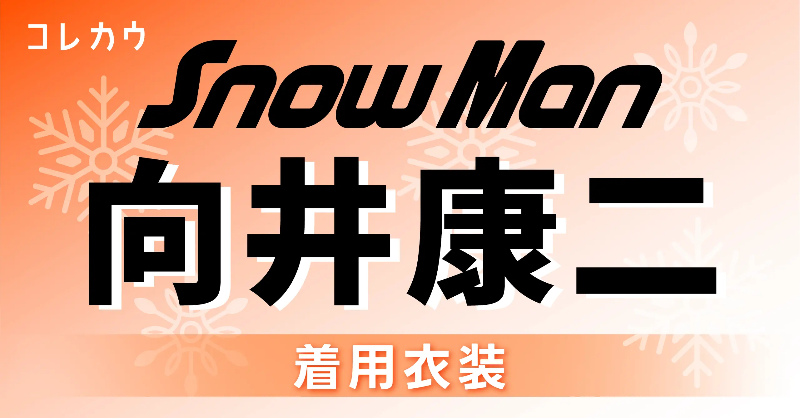 Snow Man・向井康二 着用衣装ブランド/商品紹介 | KORECOW MAG