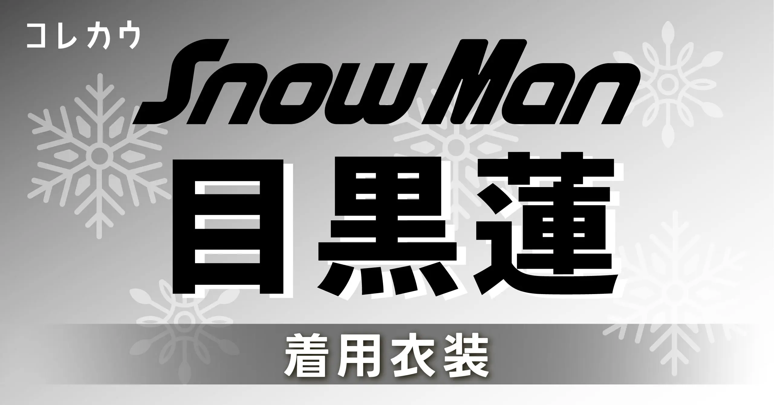 目黒蓮】着用衣装・ブランド・商品紹介 | KORECOW MAG