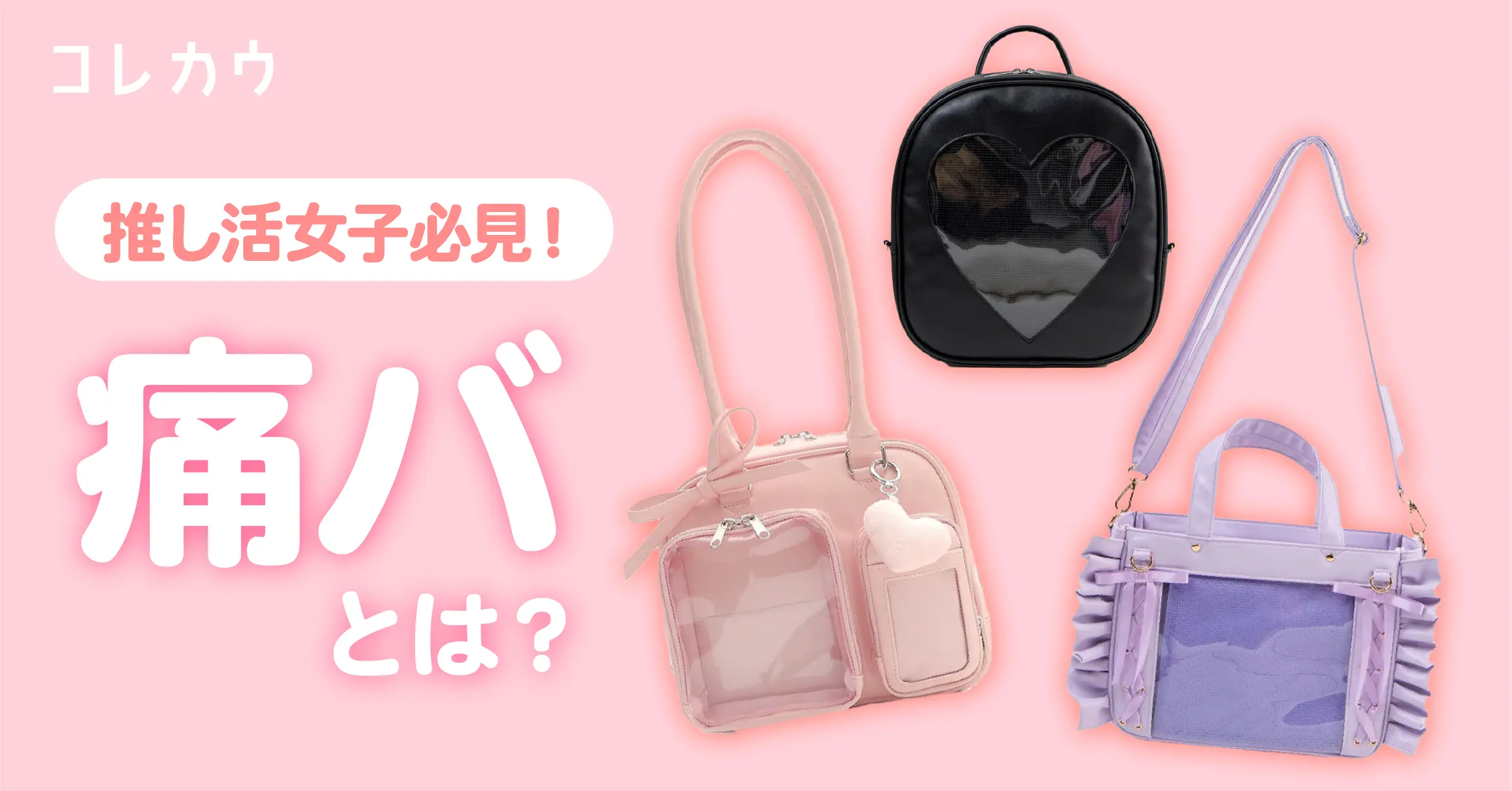 痛バッグとは？推し活にぴったりな選び方も解説 | KORECOW MAG