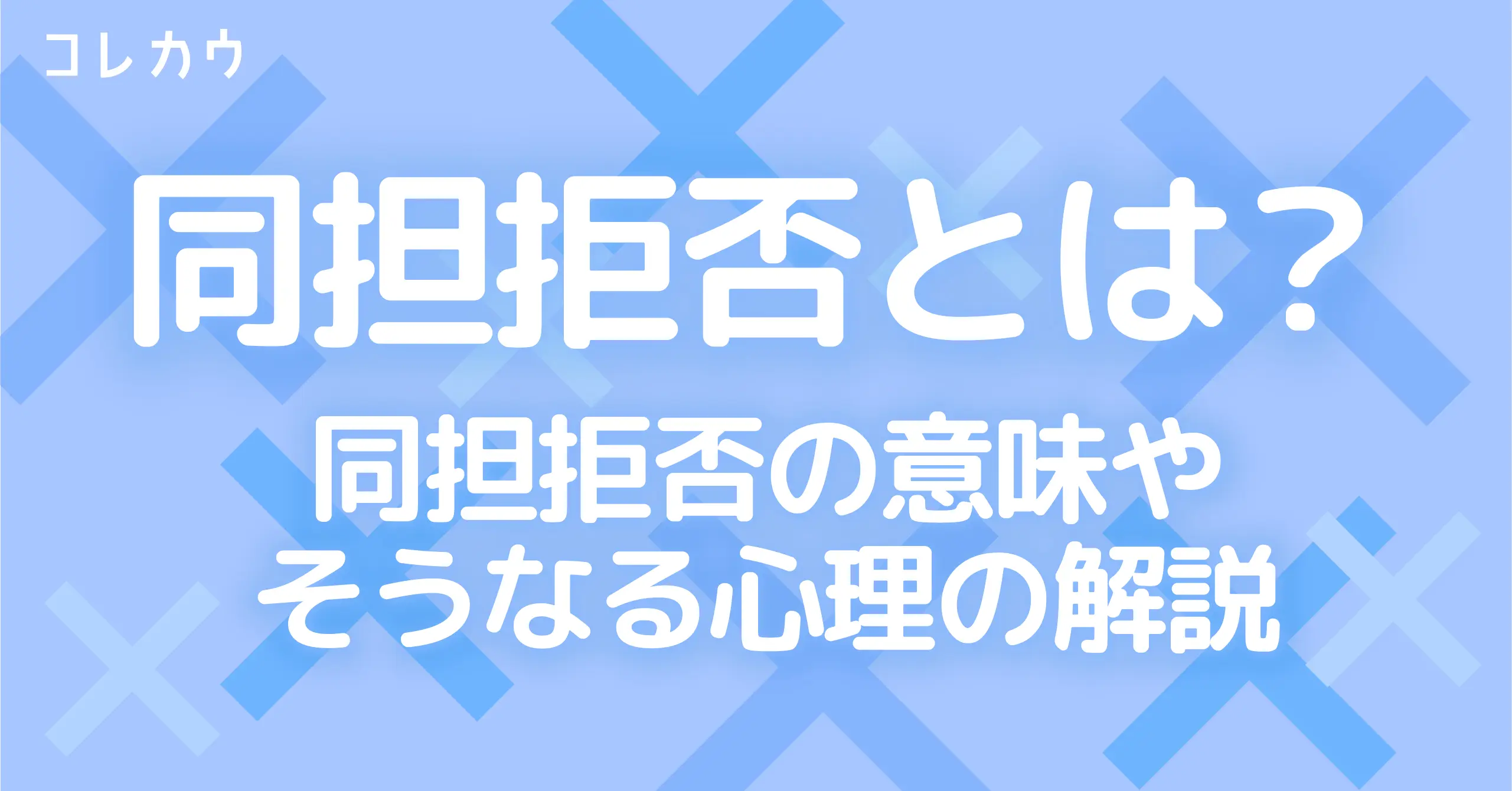 同 担 拒否 と は