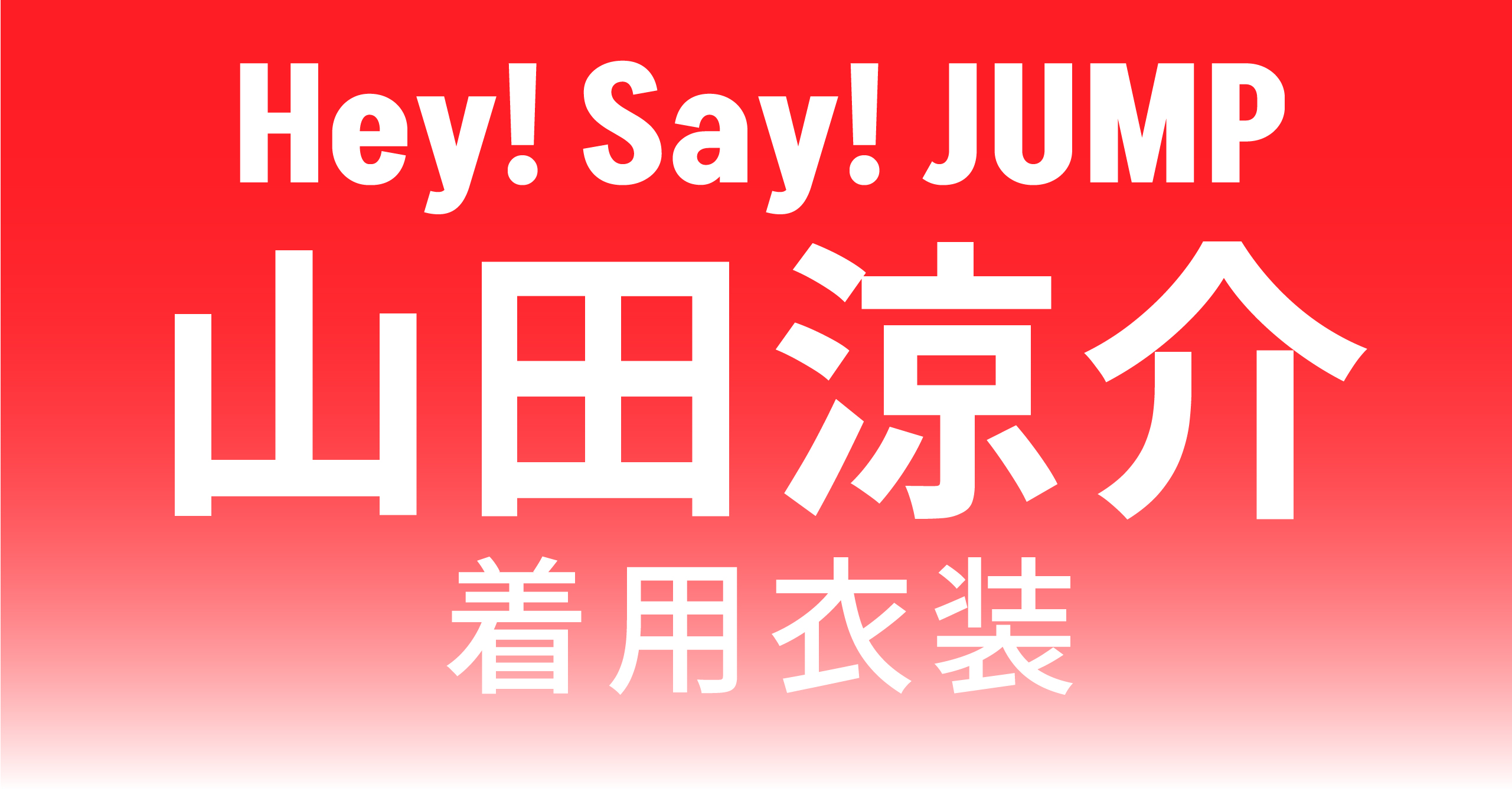 Hey!Say!JUMP山田涼介着用コーデを徹底解説！ | KORECOW MAG