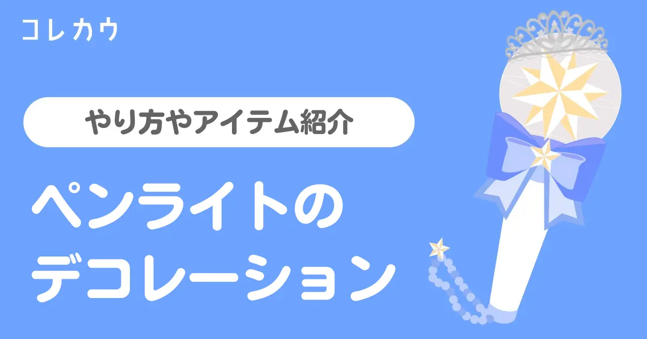 ペンライトをデコろう！デコのやり方やアイテム紹介 | KORECOW MAG