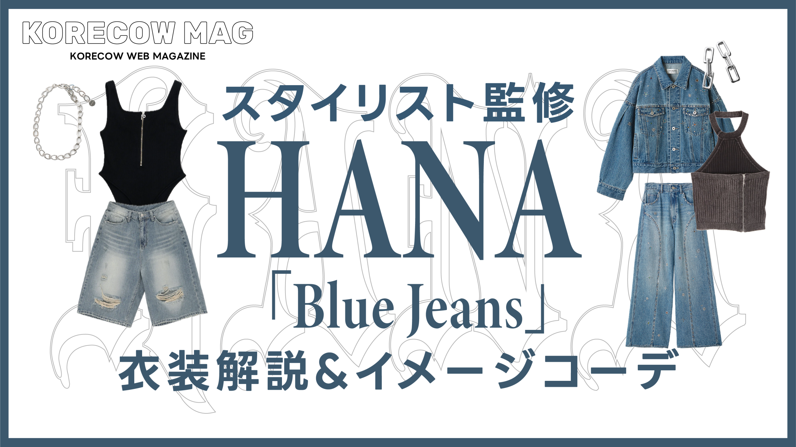 スタイリストが解説！ちゃんみなプロデュース「HANA」メンバー衣装の 
