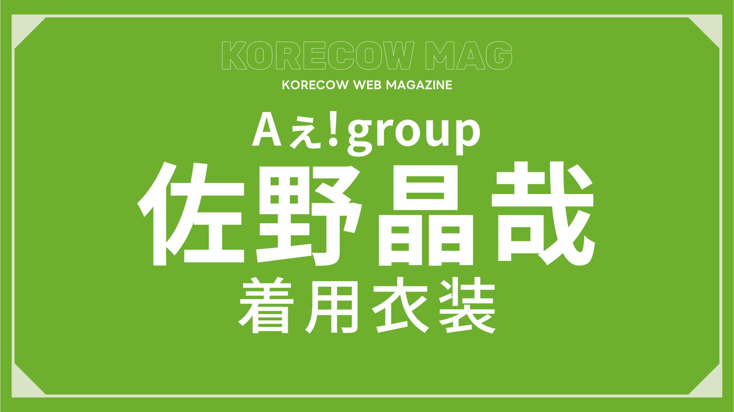 Aぇ！group佐野晶哉着用コーデを徹底解説！ | KORECOW MAG