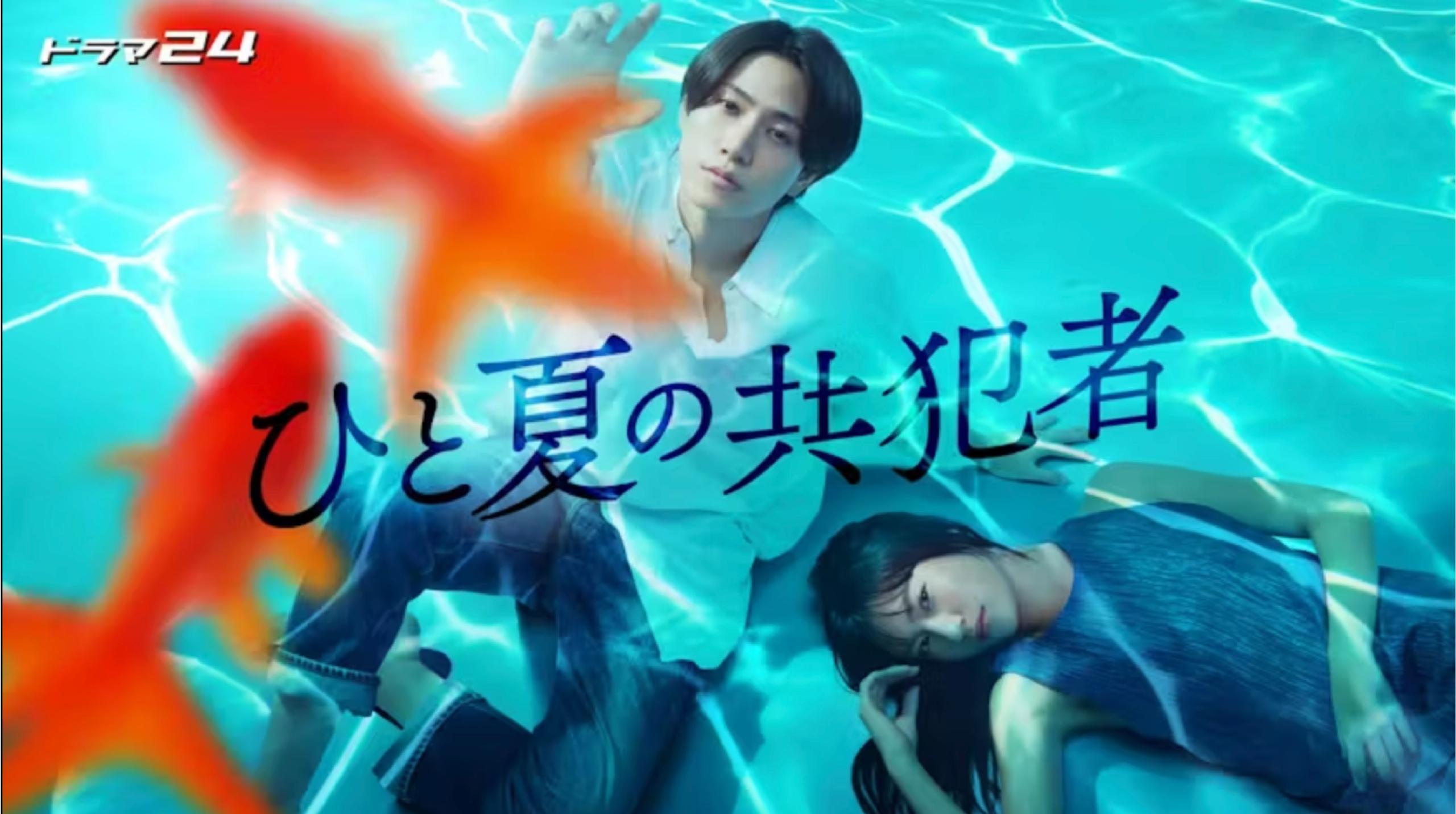 timelesz・橋本将生初主演ドラマ『ひと夏の共犯者』着用衣装を紹介 