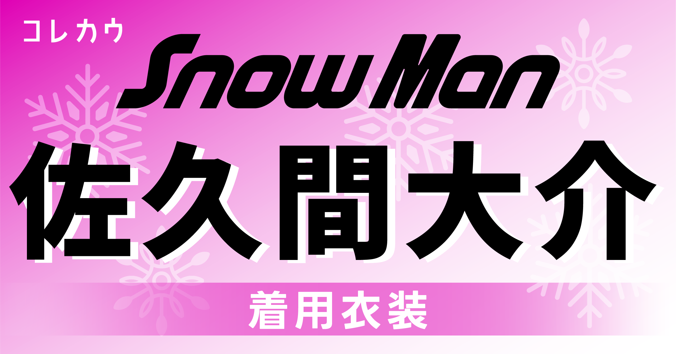 Snow Man・佐久間大介 着用衣装/私服ファッション解説！ | KORECOW MAG