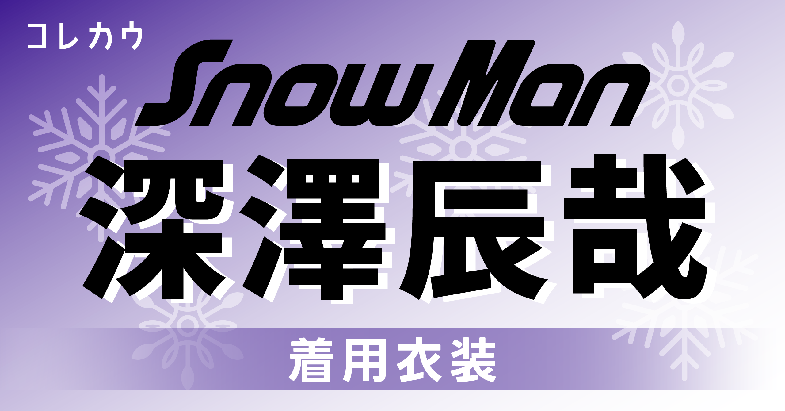 Snow Man・深澤辰哉 着用衣装/私服ファッション解説！ | KORECOW MAG