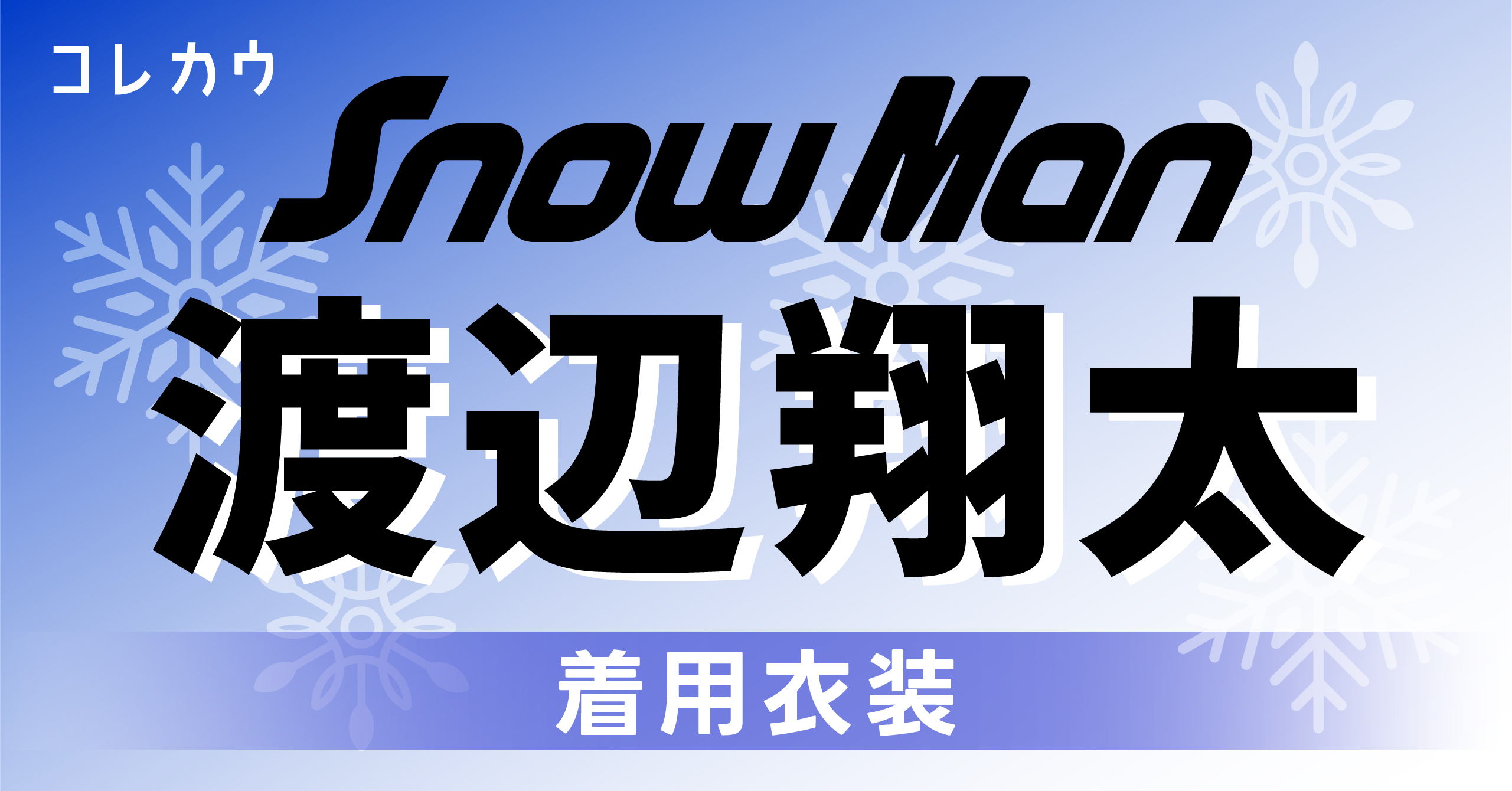 Snow Man・渡辺翔太 着用衣装/私服ファッション解説！ | KORECOW MAG