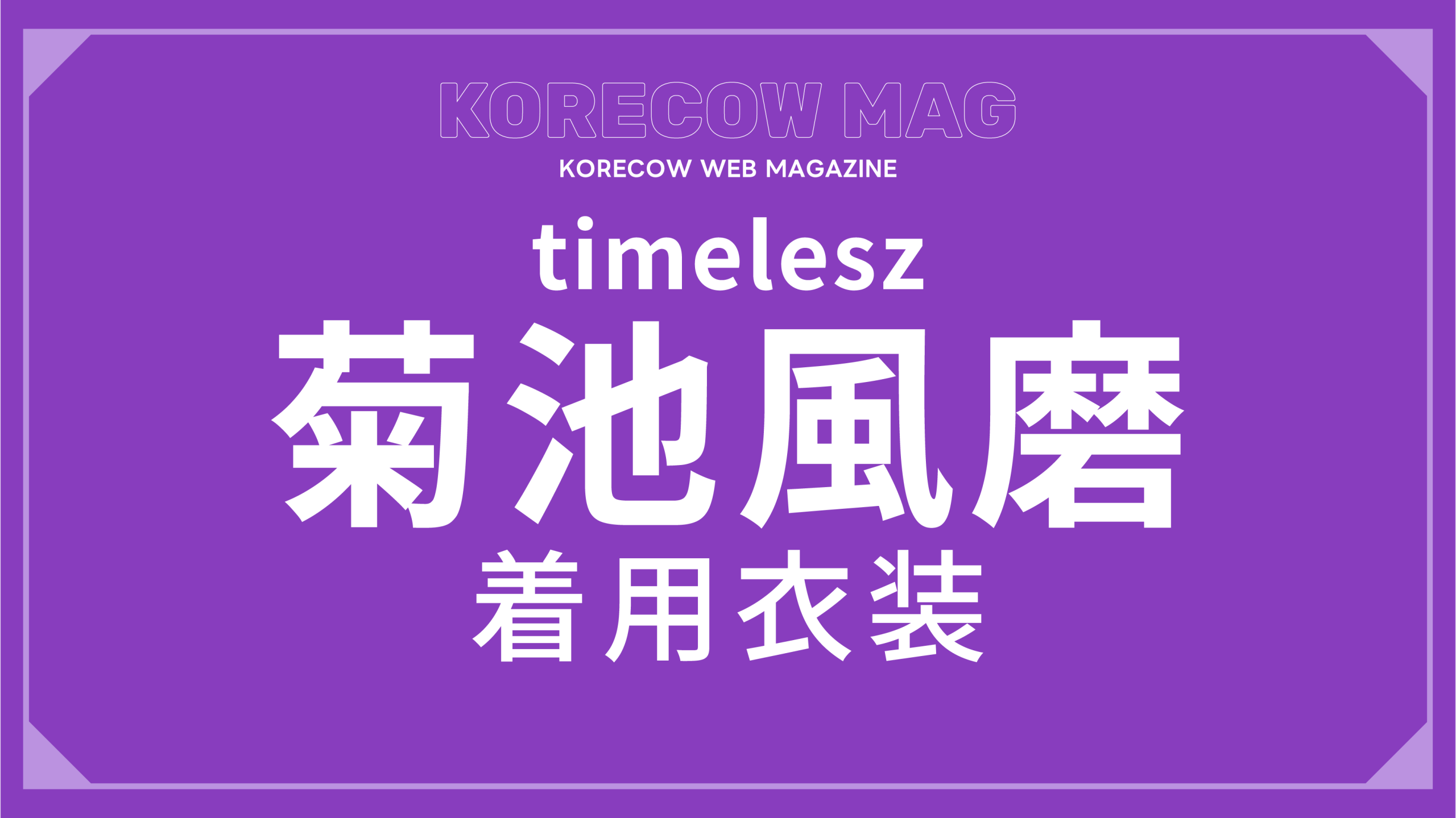 timelesz菊池風磨 着用コーデを徹底解説！ | KORECOW MAG