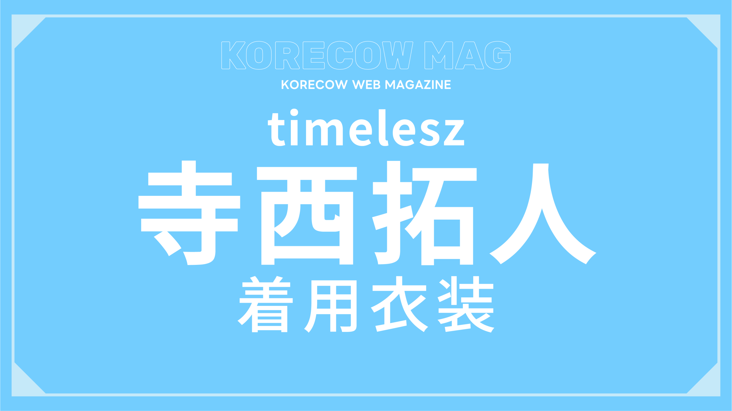 timelesz寺西拓人着用コーデを徹底解説！ | KORECOW MAG