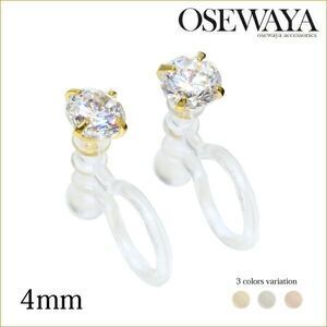 お世話や イヤリング キュービックジルコニア 4mm 樹脂 オメガクリップ ノンホールイヤリング