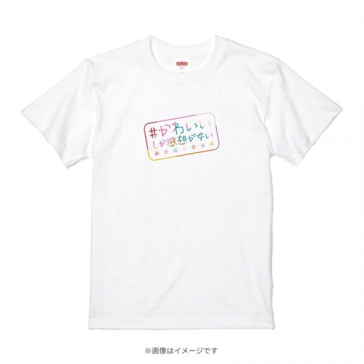 TBS 【WEB限定カラー】『#かわいいしか感想がない』Tシャツ