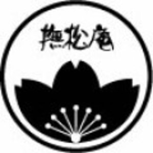 撫松庵 着物