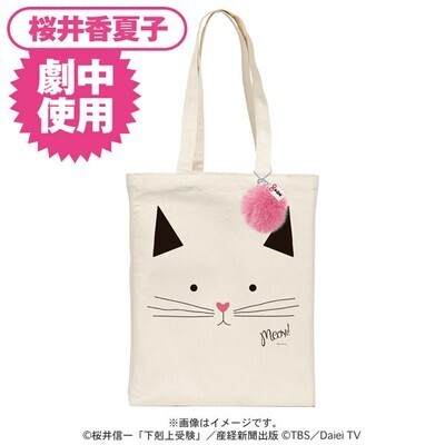 TBSishop 桜井香夏子劇中使用ファー付きトートバッグ