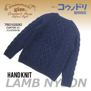 gim ラムナイロンハンドニットアラン柄C/N（75010330）
