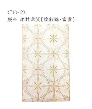 はんなり 袋帯〔北村武資〕［煌彩錦・富貴］