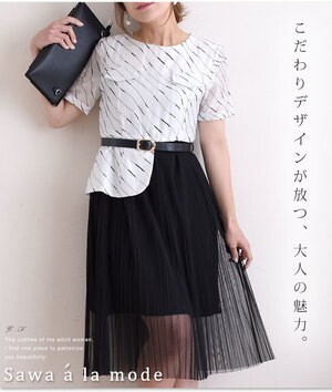 Sawa a la mode 一枚ものの魅力が放つ美。ワンピース
