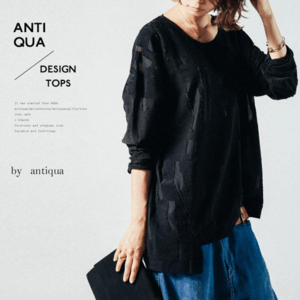 antiqua 女度上がる。透かし柄を取り入れる。透かし柄ワイドトップス