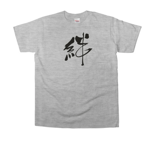 幸服屋さん 漢字文字Tシャツ「絆」
