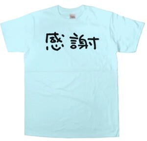 幸服屋さん 漢字Tシャツ「感謝」